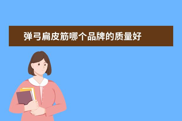 弹弓扁皮筋哪个品牌的质量好