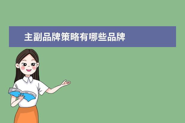 主副品牌策略有哪些品牌