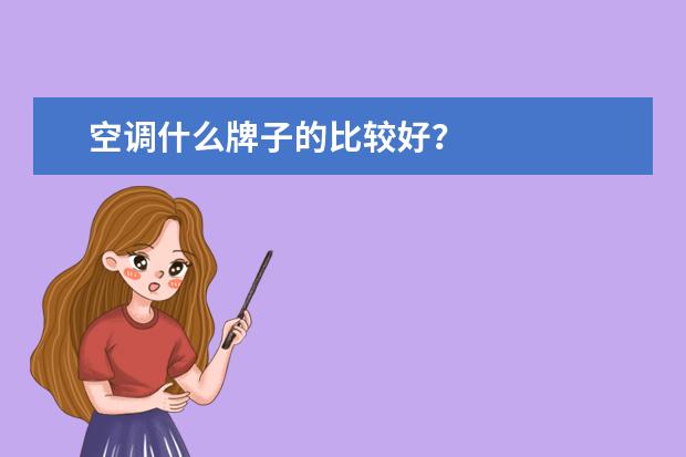 空调什么牌子的比较好？