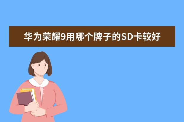 华为荣耀9用哪个牌子的SD卡较好