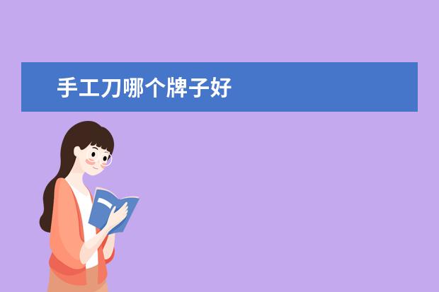 手工刀哪个牌子好