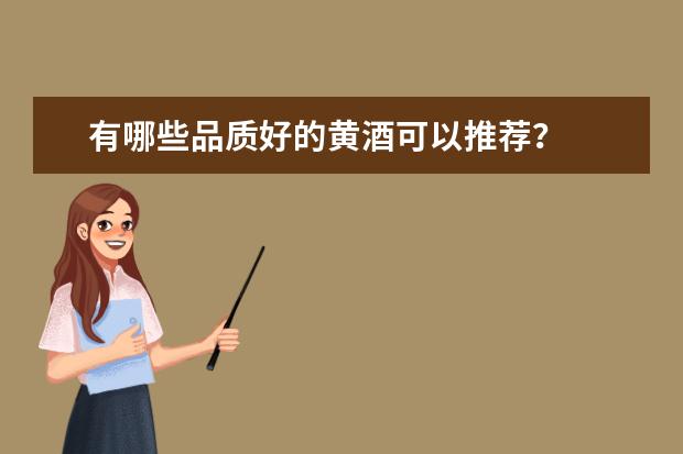 有哪些品质好的黄酒可以推荐？