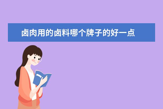 卤肉用的卤料哪个牌子的好一点