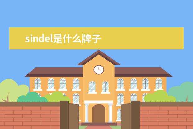 sindel是什么牌子