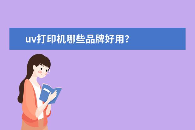 uv打印机哪些品牌好用？