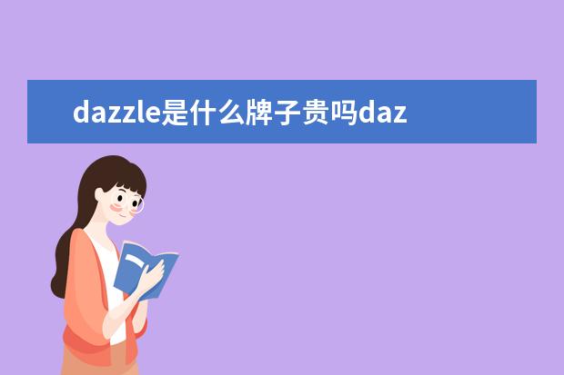 dazzle是什么牌子贵吗dazzle是什么牌子