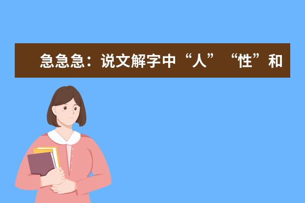 急急急:说文解字中“人”“性”和“人性”的解释是什么?