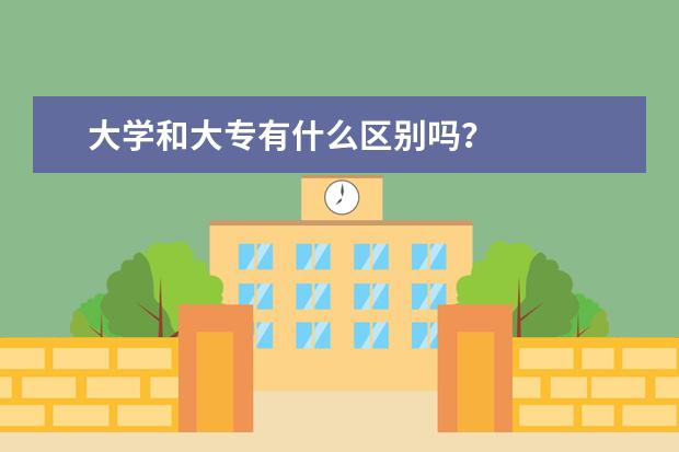 大学和大专有什么区别吗?