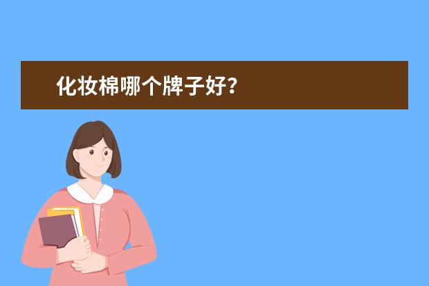 化妆棉哪个牌子好?