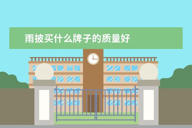 雨披买什么牌子的质量好
