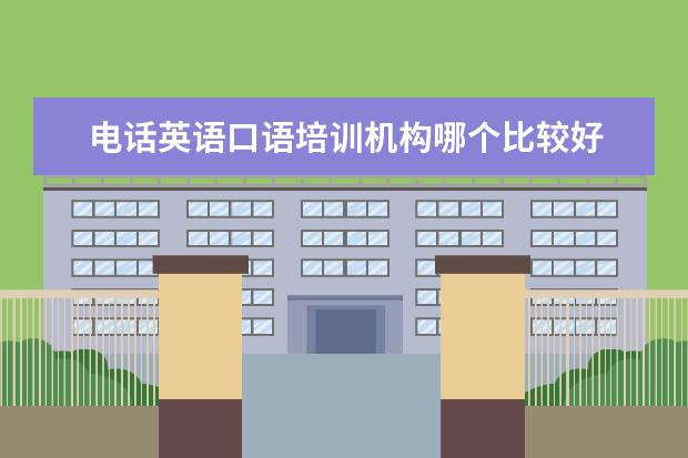 电话英语口语培训机构哪个比较好