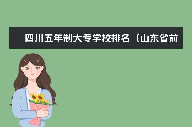 四川五年制大专学校排名（山东省前十名专科院校）