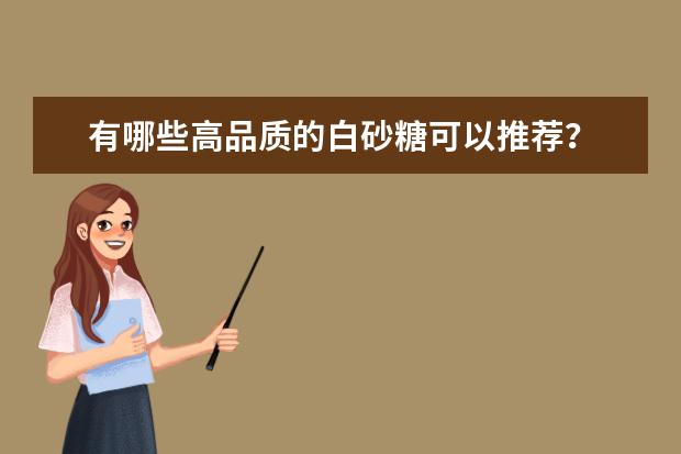 有哪些高品质的白砂糖可以推荐?