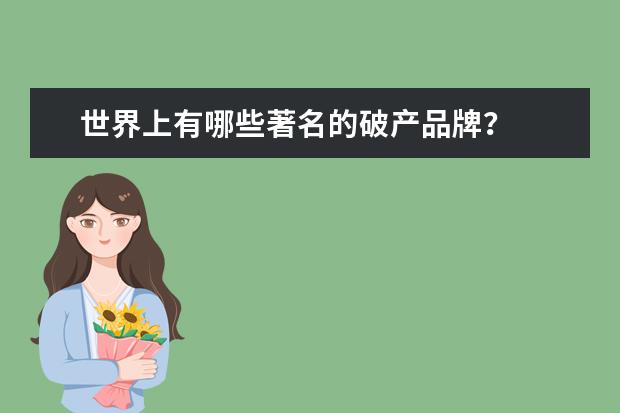 世界上有哪些著名的破产品牌？