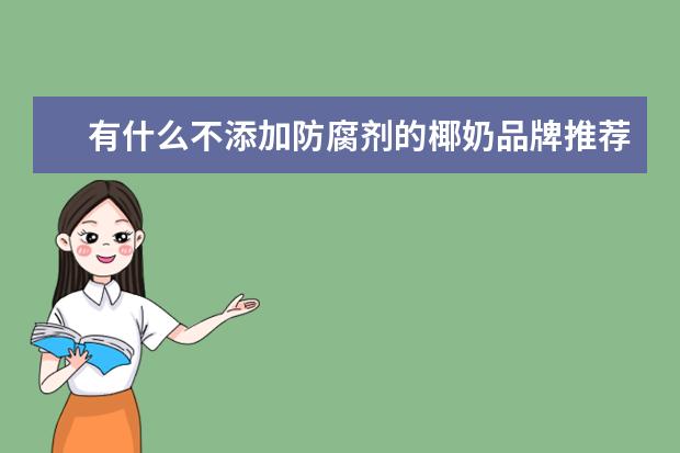 有什么不添加防腐剂的椰奶品牌推荐?