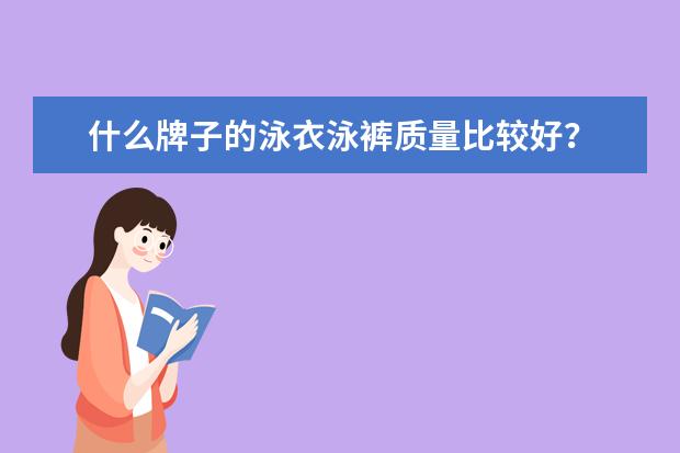 什么牌子的泳衣泳裤质量比较好?