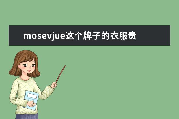 mosevjue这个牌子的衣服贵吗