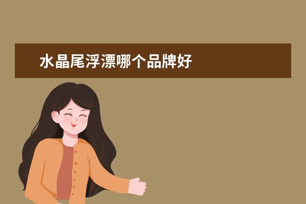 水晶尾浮漂哪个品牌好