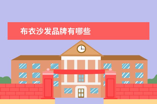 布衣沙发品牌有哪些