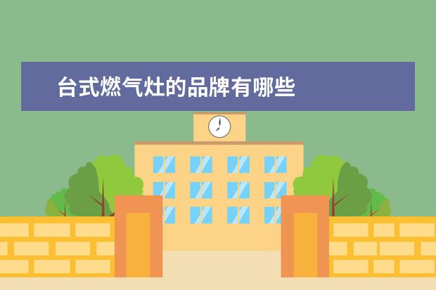 台式燃气灶的品牌有哪些