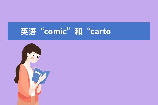 英语“comic”和“cartoon”在意思和用法上到底有什么区别