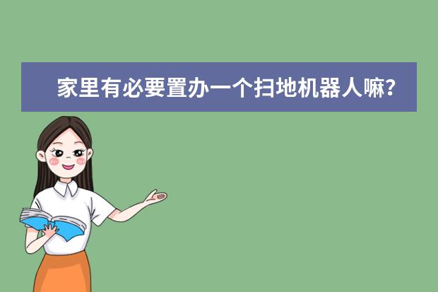 家里有必要置办一个扫地机器人嘛？有哪些好用又不贵的可以推荐？