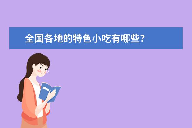 全国各地的特色小吃有哪些？