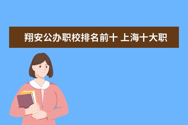 翔安公办职校排名前十 上海十大职校排名