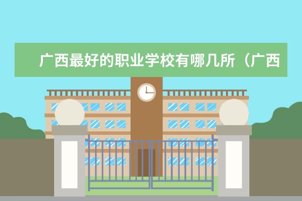 广西最好的职业学校有哪几所（广西中职学校排名前十）