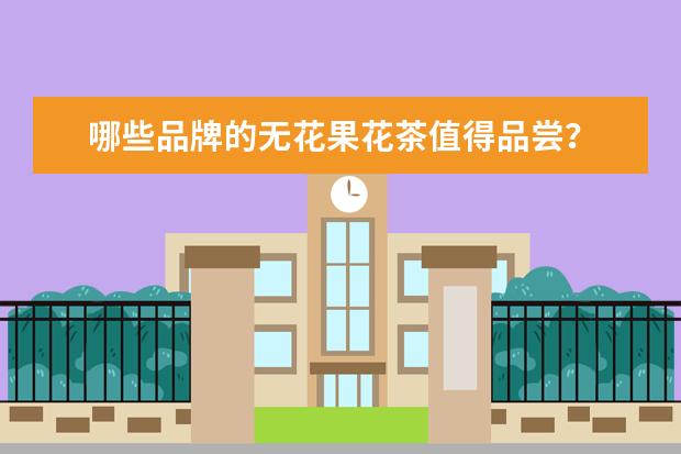 哪些品牌的无花果花茶值得品尝？