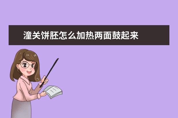 潼关饼胚怎么加热两面鼓起来