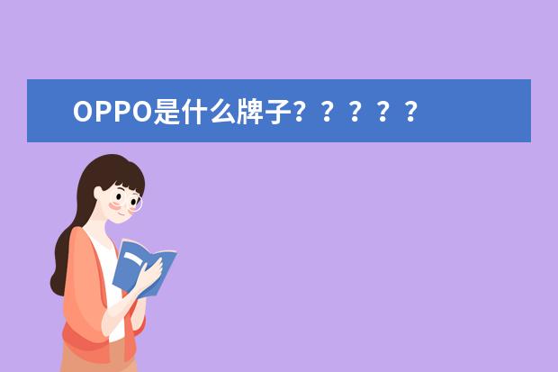 OPPO是什么牌子?????