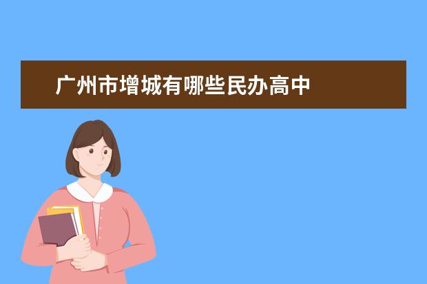 广州市增城有哪些民办高中
