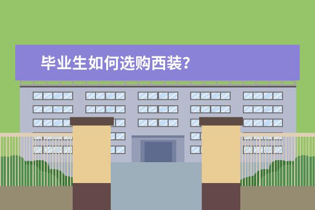 毕业生如何选购西装?