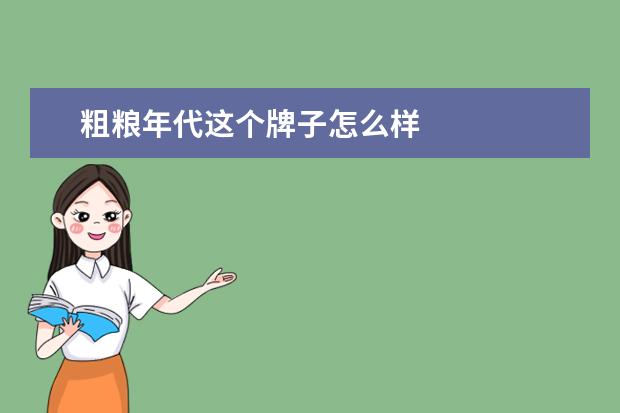 粗粮年代这个牌子怎么样