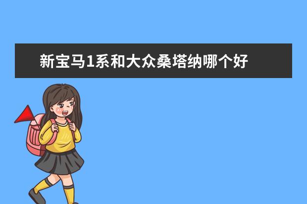 新宝马1系和大众桑塔纳哪个好