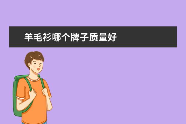羊毛衫哪个牌子质量好