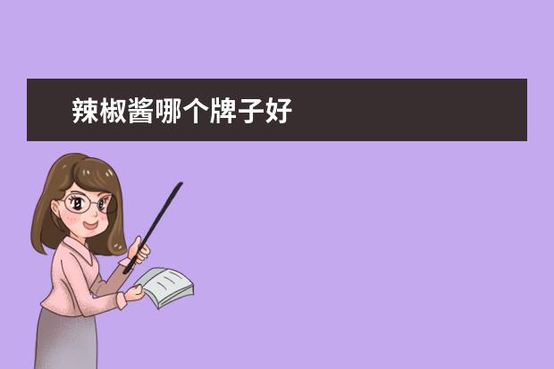 辣椒酱哪个牌子好