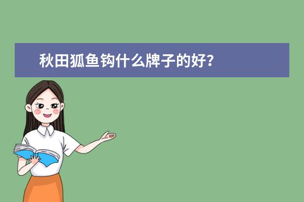 秋田狐鱼钩什么牌子的好？