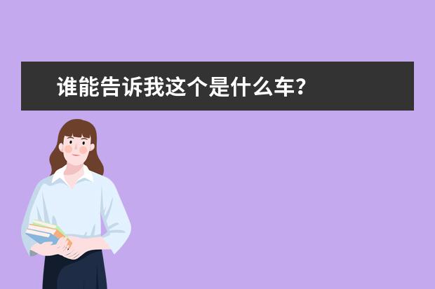 谁能告诉我这个是什么车？