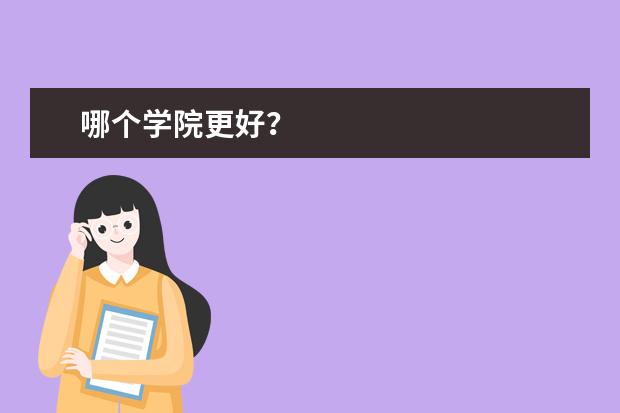 哪个学院更好?