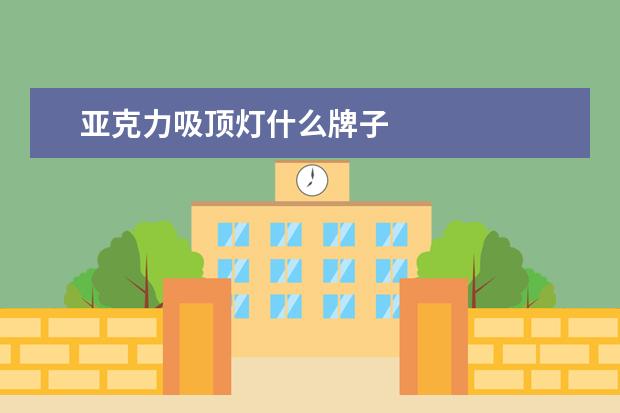 亚克力吸顶灯什么牌子