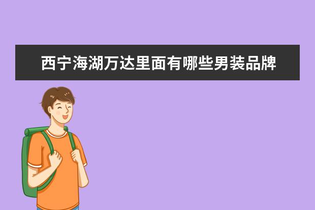 西宁海湖万达里面有哪些男装品牌