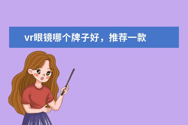 vr眼镜哪个牌子好,推荐一款