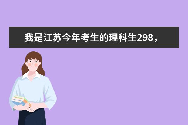 我是江苏今年考生的理科生298,高考体检为色弱,有什么好点的专业及学校推荐