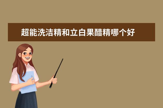 超能洗洁精和立白果醋精哪个好