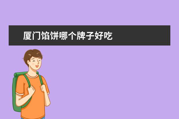 厦门馅饼哪个牌子好吃