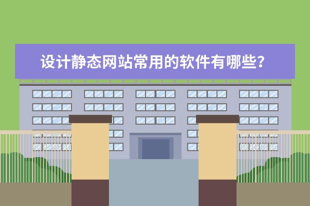 设计静态网站常用的软件有哪些？