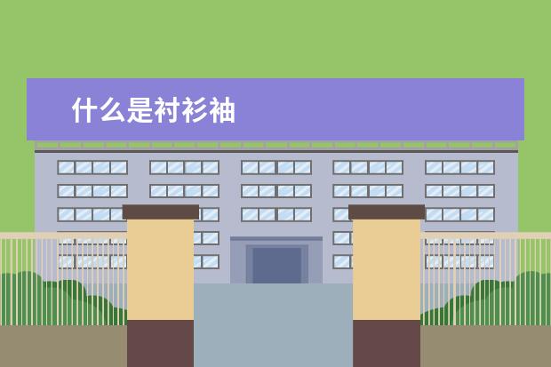 什么是衬衫袖