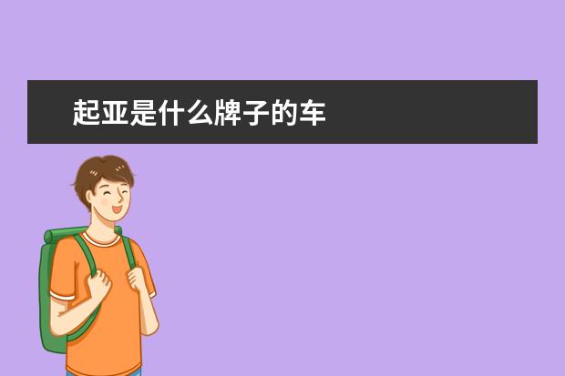起亚是什么牌子的车